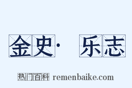 金史·乐志是什么意思的图片